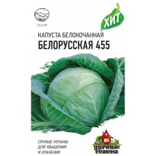 Капуста белокочанная Белорусская 455 Ц/П 0,1г