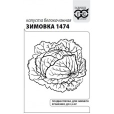 Капуста белокочанная Зимовка 1474 Б/П 0,1г