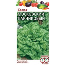 Салат листовой Московский парниковый Ц/П 0,5г