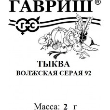 Тыква Волжская серая 92 Б/П 2г