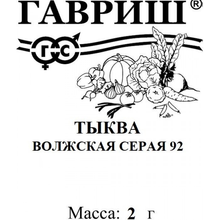 Тыква Волжская серая 92 Б/П 2г