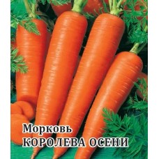 Морковь Королева осени Ц/П 100г